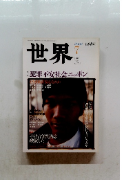 世界　2004年7月号