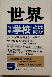 世界　1989年5月号