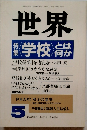 世界　1989年5月号