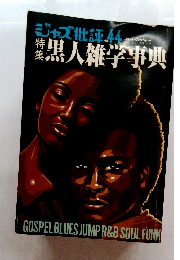 ジャズ批評 No.44