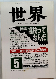 世界　1991年5月号　第554号
