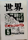 世界　1991年5月号　第554号