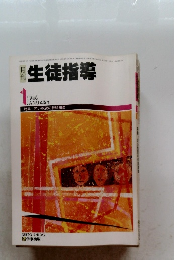 生徒指導　1986年1月号