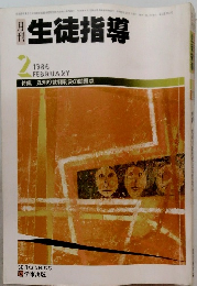 生徒指導　1986年2月号