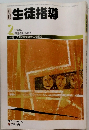 生徒指導　1986年2月号
