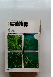 生徒指導　1985年4月号