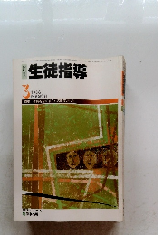 月刊　生徒指導　1986年3月号