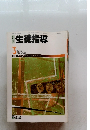 月刊　生徒指導　1986年3月号