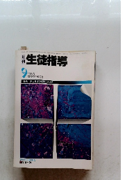 生徒指導　1985年9月号