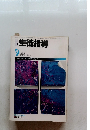 生徒指導　1985年9月号