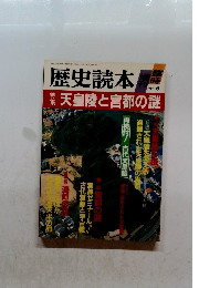 歴史読本　1987年　6月