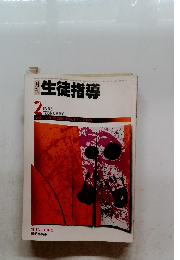 生徒指導　1983年2月号