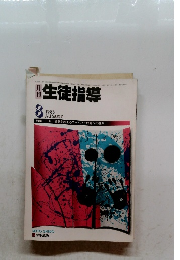 生徒指導　1983年8月号