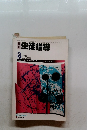 生徒指導　1983年8月号