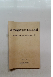 高校教育改革の視点と課題
