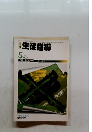 月刊　生徒指導　1984年5月号
