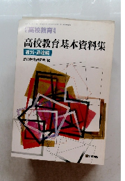 高校教育基本資料集 通知・通達編