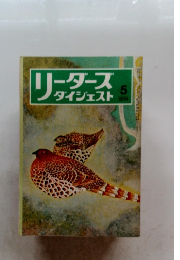 リ-ダ-ズダイジェスト　1974年5月号