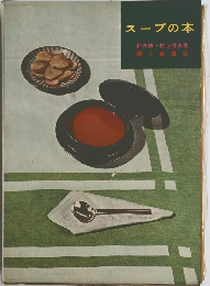 スープの本