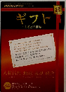 ギフト　2010年8月号