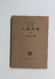 大論理學　上巻　ヘーゲル全集 6a