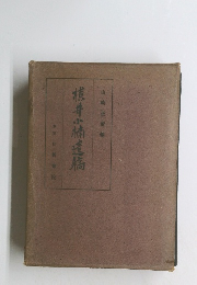 横井小楠逸稿
