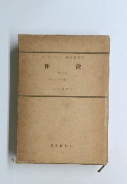 神論　II/2　神の恵みの選び　下