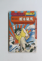幕末の志士 坂本龍馬