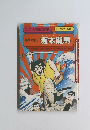 幕末の志士 坂本龍馬