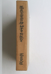 高良玉垂宮神秘書同營