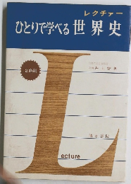 ひとりで学べる世界史