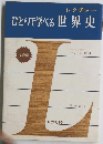 ひとりで学べる世界史