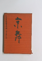 京舞　京都新聞編集局編・淡交新社刊京小舞