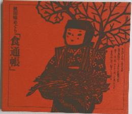 秋田味めぐり「食通帳」