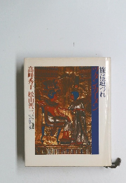 高峰秀子松山善三　旅は道づれ