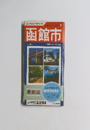 函館市　最新版