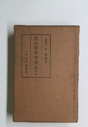 近世外交史　中巻