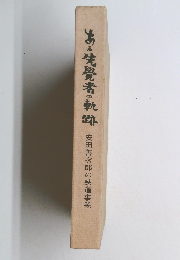 ある覺者の軌跡　安田善次郎の鉄道事業