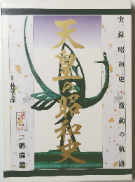 天皇の昭和史: 実録昭和史, 激動の軌跡