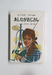 世界の名著21　あしながおじさん