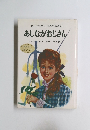 世界の名著21　あしながおじさん