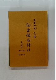伝書仮名付け