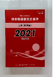 損害賠償額算定基準　上巻(基準編)　2021　令和3年