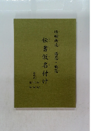 伝書仮名付け　嵯峨御流　盛花・瓶花