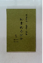 伝書仮名付け　嵯峨御流　盛花・瓶花