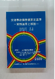 交通事故損害額算定基準　実務運用と解説