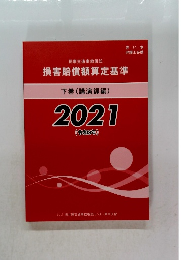 損害賠償額算定基準　下巻(講演録編)　2021　令和3年