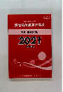 損害賠償額算定基準　下巻(講演録編)　2021　令和3年