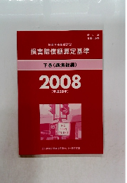  損害賠償額算定基準　下巻(講演録編)2008