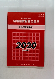 損害賠償額算定基準 下巻 (講演録編) 2020　令和2年